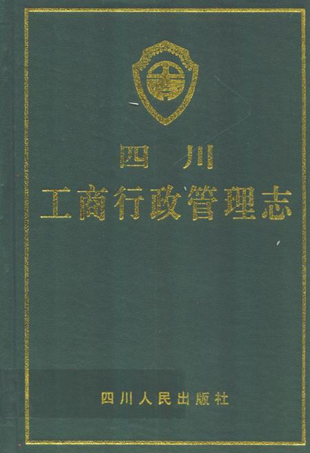 《四川工商行政管理志》.pdf电子版_四川省志插图