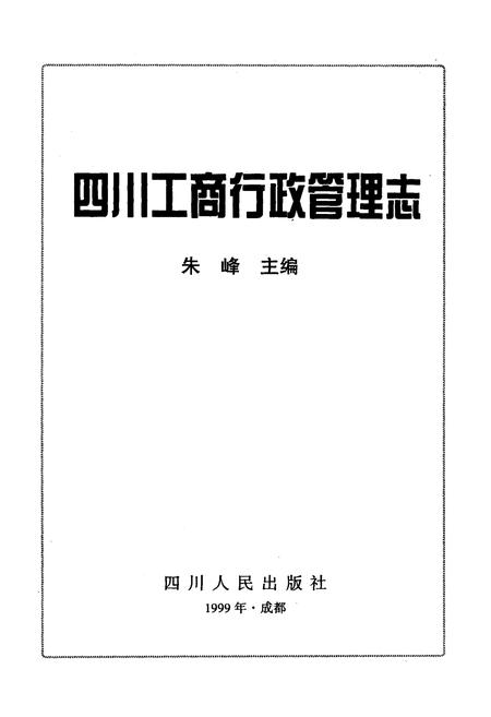 《四川工商行政管理志》.pdf电子版_四川省志插图1