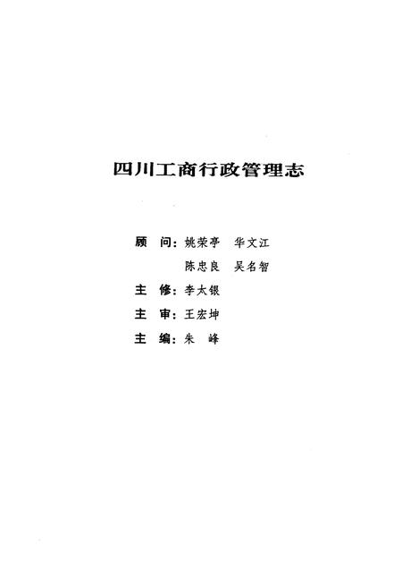 《四川工商行政管理志》.pdf电子版_四川省志插图2
