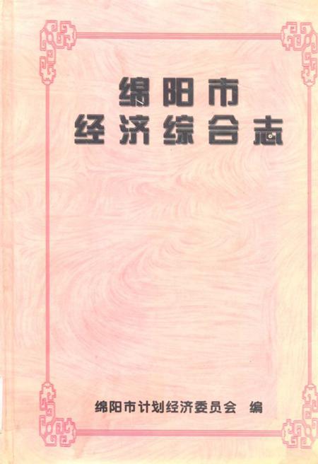 《绵阳市经济综合志》.pdf电子版_四川省志插图