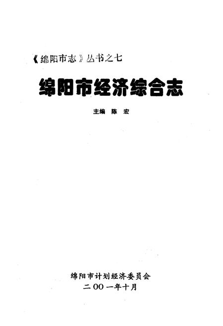 《绵阳市经济综合志》.pdf电子版_四川省志插图1