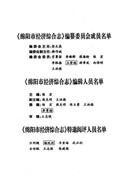 《绵阳市经济综合志》.pdf电子版_四川省志插图2