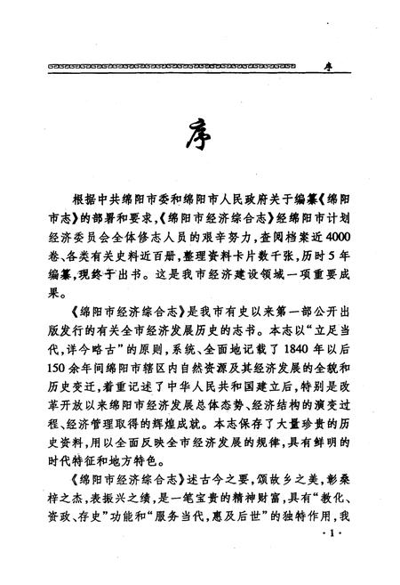 《绵阳市经济综合志》.pdf电子版_四川省志插图5