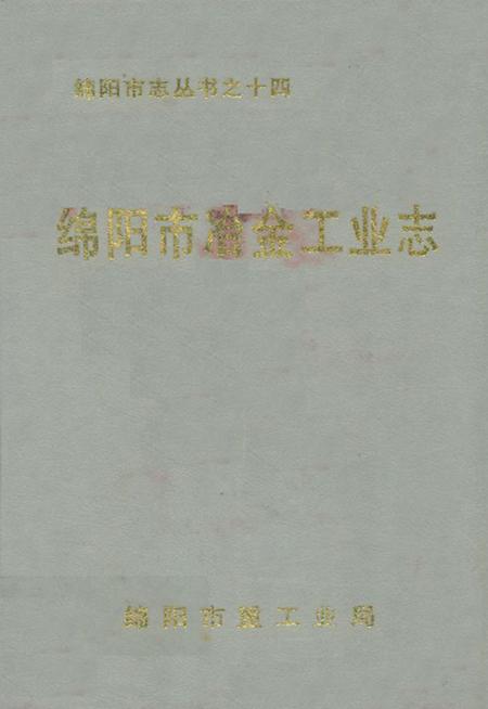 《绵阳市冶金工业志》.pdf电子版_四川省志插图