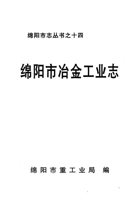 《绵阳市冶金工业志》.pdf电子版_四川省志插图1