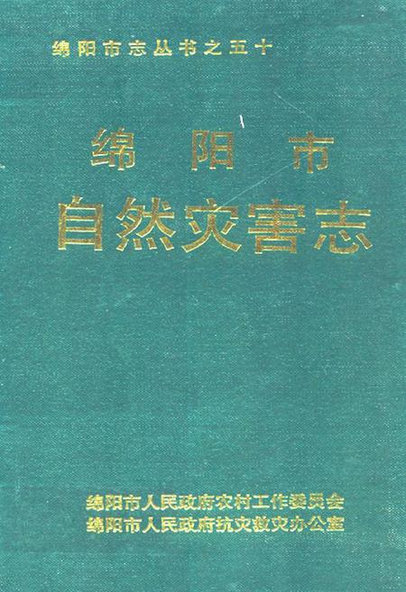 《绵阳市自然灾害志》.pdf电子版_四川省志插图