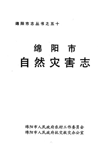 《绵阳市自然灾害志》.pdf电子版_四川省志插图1