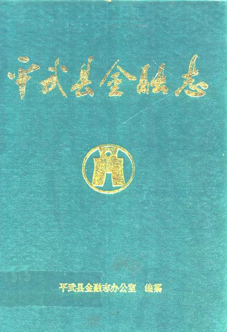 《平武县金融志1917-1990》.pdf电子版_四川省志插图