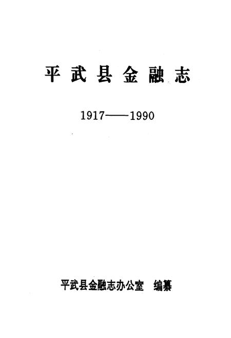 《平武县金融志1917-1990》.pdf电子版_四川省志插图1
