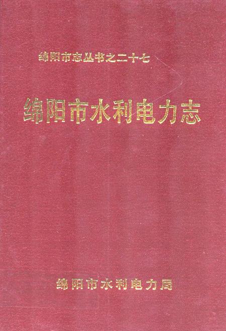 《绵阳市水利电力志》.pdf电子版_四川省志插图