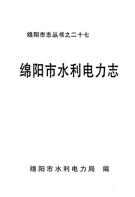 《绵阳市水利电力志》.pdf电子版_四川省志插图1