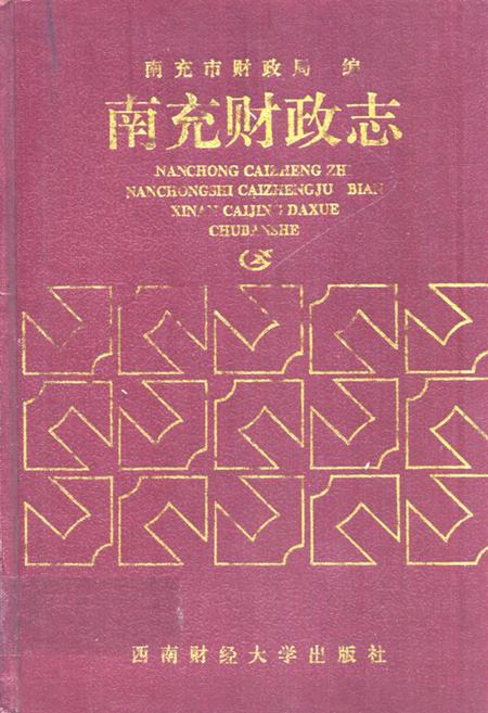 《南充财政志》.pdf电子版_四川省志插图