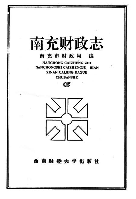 《南充财政志》.pdf电子版_四川省志插图1