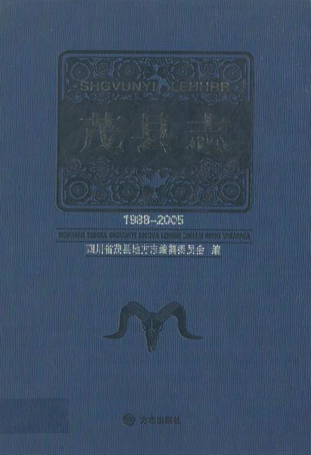 《《茂县志(1988-2005)》》.pdf电子版_四川省志插图