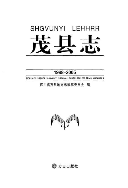 《《茂县志(1988-2005)》》.pdf电子版_四川省志插图1