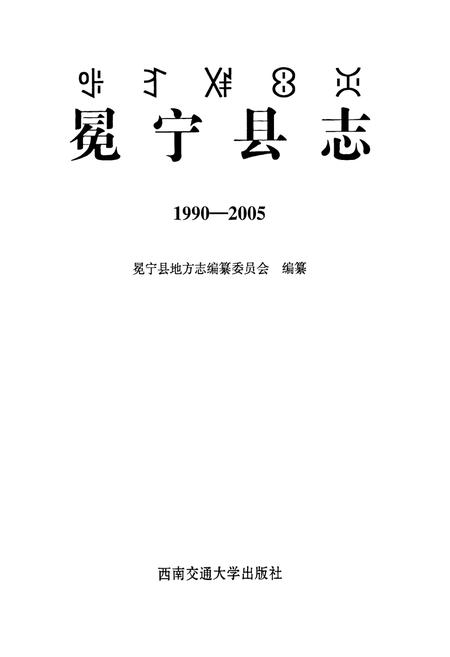 《《冕宁县志(1990-2005)》》.pdf电子版_四川省志插图1