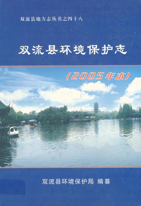 《《双流县环境保护志(2005年本)》》.pdf电子版_四川省志插图