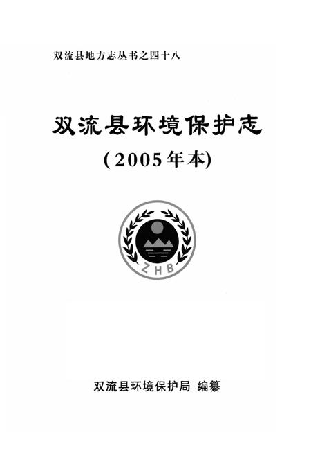 《《双流县环境保护志(2005年本)》》.pdf电子版_四川省志插图1