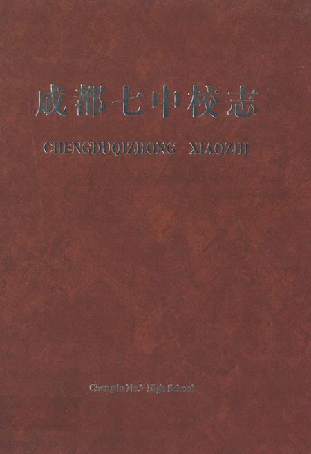 《《成都七中校志(1905-2005)》》.pdf电子版_四川省志插图