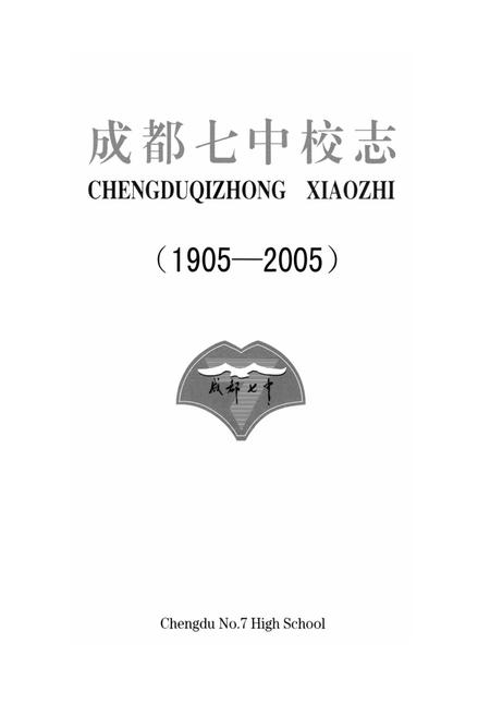 《《成都七中校志(1905-2005)》》.pdf电子版_四川省志插图1