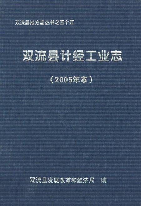 《《双流县计经工业志(2005年本)》》.pdf电子版_四川省志插图