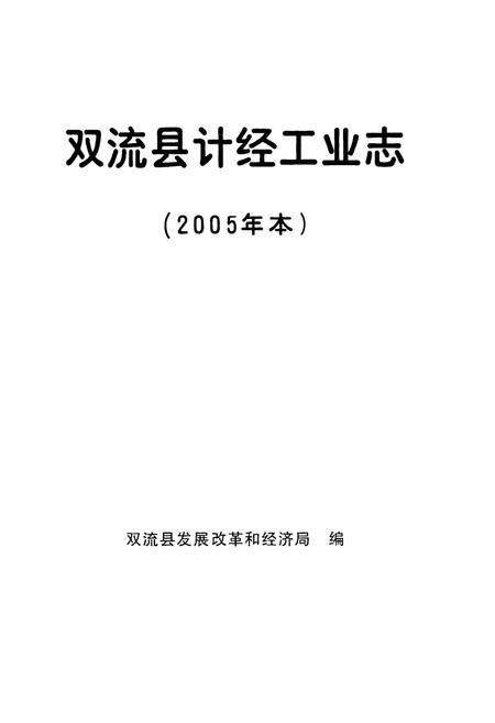 《《双流县计经工业志(2005年本)》》.pdf电子版_四川省志插图1