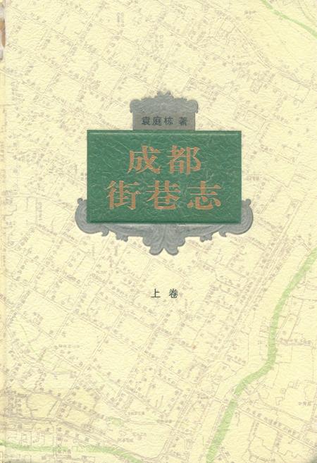 《成都街巷志(上卷)》.pdf电子版_四川省志插图