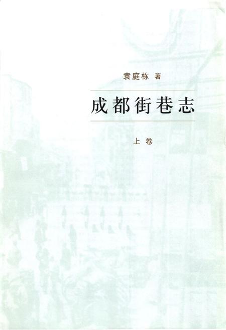 《成都街巷志(上卷)》.pdf电子版_四川省志插图1