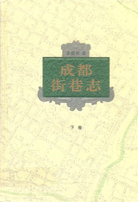 《成都街巷志(下卷)》.pdf电子版_四川省志插图
