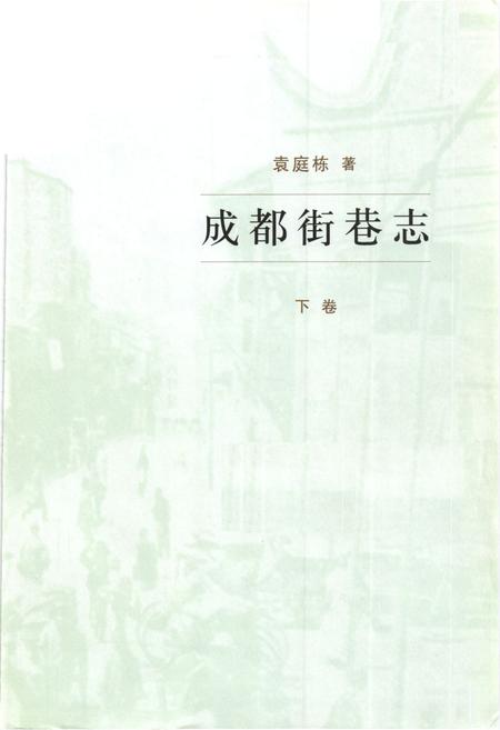 《成都街巷志(下卷)》.pdf电子版_四川省志插图1