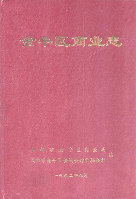 《金牛区商业志》.pdf电子版_四川省志插图