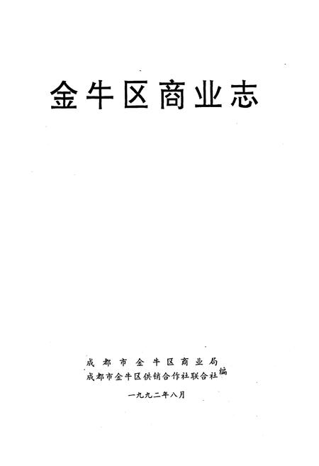 《金牛区商业志》.pdf电子版_四川省志插图1