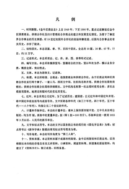 《金牛区商业志》.pdf电子版_四川省志插图5