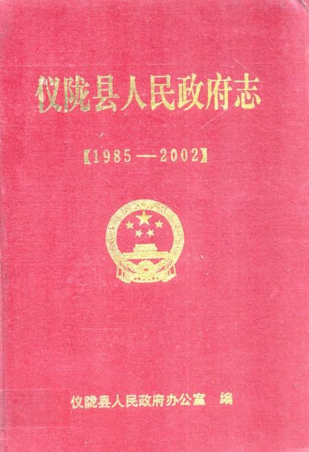 《仪陇县人民政府志(1985-2002)》.pdf电子版_四川省志插图