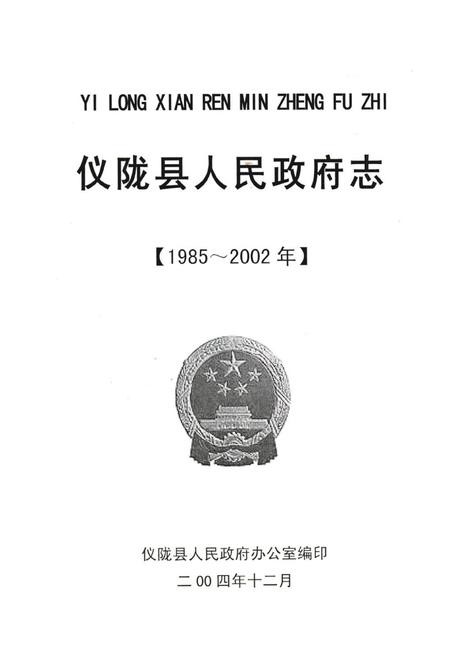 《仪陇县人民政府志(1985-2002)》.pdf电子版_四川省志插图1