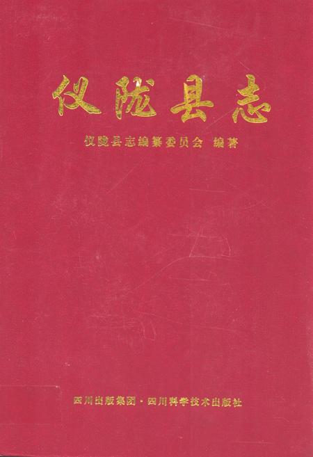 《仪陇县志》.pdf电子版_四川省志插图