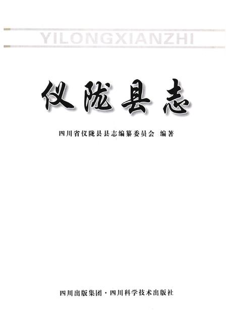 《仪陇县志》.pdf电子版_四川省志插图1