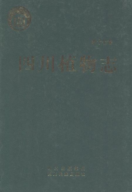 《四川植物志(第十七卷)》.pdf电子版_四川省志插图