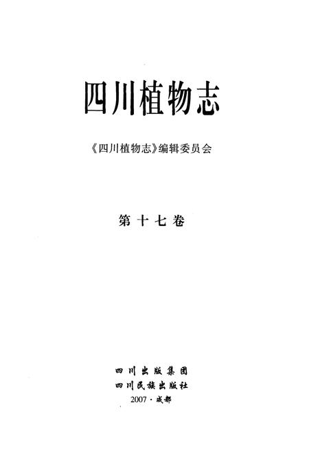 《四川植物志(第十七卷)》.pdf电子版_四川省志插图1