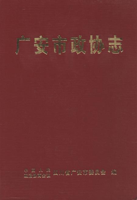 《广安市政协志》.pdf电子版_四川省志插图