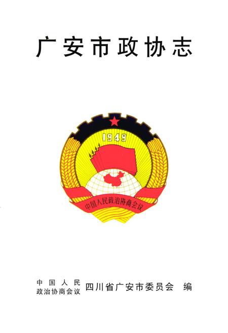 《广安市政协志》.pdf电子版_四川省志插图1