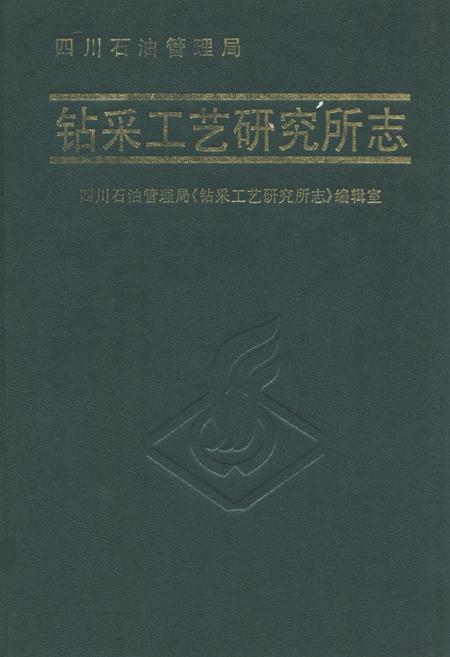 《钻采工艺研究所志》.pdf电子版_四川省志插图