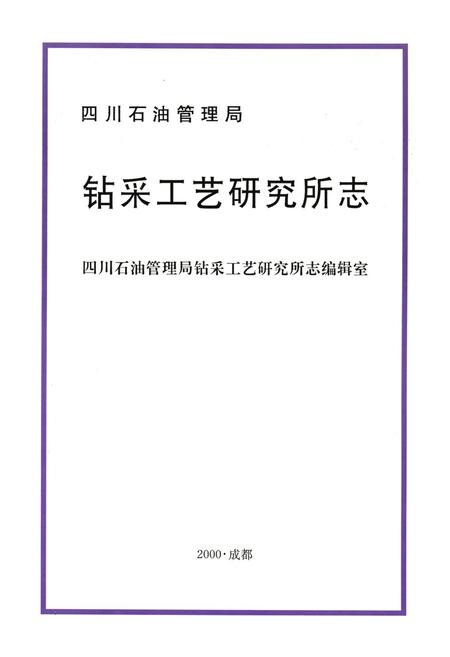 《钻采工艺研究所志》.pdf电子版_四川省志插图1