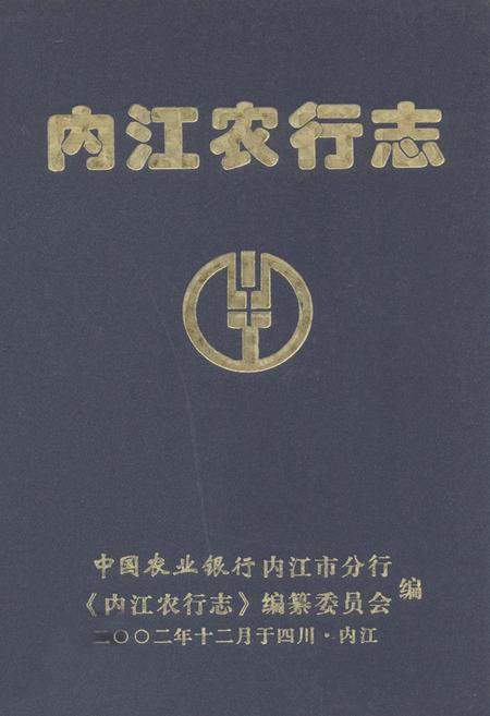 《内江农行志》.pdf电子版_四川省志插图