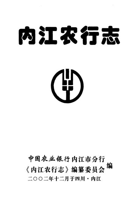 《内江农行志》.pdf电子版_四川省志插图1