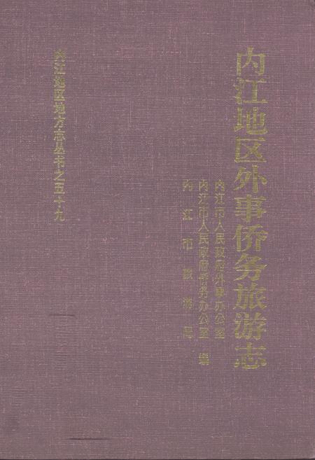 《内江地区外事侨务旅游志》.pdf电子版_四川省志插图