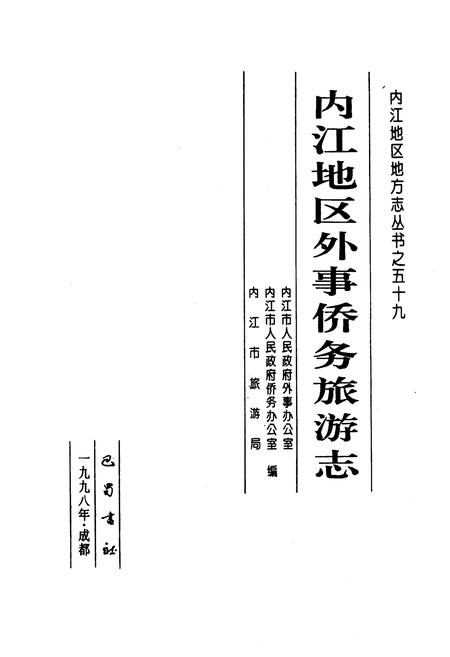 《内江地区外事侨务旅游志》.pdf电子版_四川省志插图1