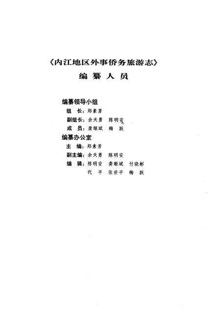 《内江地区外事侨务旅游志》.pdf电子版_四川省志插图2