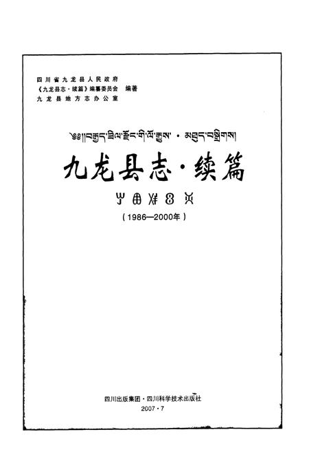 《九龙县志·续篇(1986-2000年)》.pdf电子版_四川省志插图2