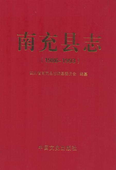 《南充县志(1986-1993)》.pdf电子版_四川省志插图